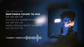 Konfuz - Ой Ой