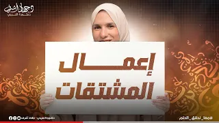 إعمال المشتقات إعمال اسم الفاعل اسم المفعول صيغ المبالغة جهاد أشرف 