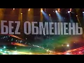Без обмежень - "Кохана". Концерт Пам'яті Миколи Мозгового 2018