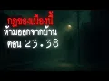 Download Lagu กฎข้อเดียวของเมืองนี้..ห้ามออกจากบ้านตอน 23.38 น. - Rules of horror