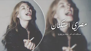 اغاني مصريه استكنان   انا لو اتكلمت هزعل ناس كتير   مطلوبه اكثر شي دندنها