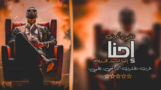 إحنا ويش نكون   إحنا اسياد الدولة    جديد      طرب مطلوب أكثر شيء بطيء دندنها