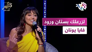 لزرعلك بستان ورود فايا يونان                                       دندنها