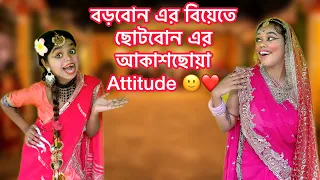 বড়বোন এর বিয়েতে ছোটবোন এর আকাশছোয়া Attitude 🙂❤️#Bengali #relatable #funny #bangla #comedy 