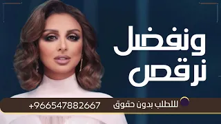 ونفضل نرقص بدون موسيقى 