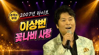 [2007 가요 타임캡슐] 이상번 - 꽃나비 사랑 | 제71회 가요베스트_SD (2007.09.23.) #추억의트로트 #trot