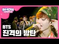 [SHOWCHAMPION] 방탄소년단 - 진격의 방탄 (BTS - The Rise of Bangtan)  l EP.86