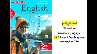 فيديو حل وشرح تمارين Unit 2 الوحدة الثانية كاملة كتاب المعاصر 2026 الصف الثاني الثانوي 