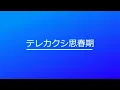 テレカクシ思春期 (Terekakushi Shishunki)