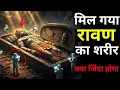 Lagu 10000 साल बाद श्री लंका में मिला रावण शरीर । Ravana 10000 year old mummy found । Ravana mystery