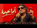 أما نعيمة | Ama Na3ema - Deep House & Techno Remix (Vox Nagham)
