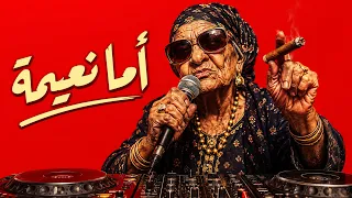 أما نعيمة                                                       دندنها