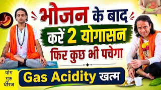 भोजन के बाद 2 योगासन करें Indigestion Gas Acidity का पक्का ईलाज Yog Guru Dheeraj वज्रासन योग निंद्रा