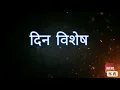 Download Lagu दिनविशेष Special days