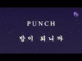 Download Lagu PUNCH - 밤이 되니까 (WHEN NIGHT FALLS) [han| rom| eng lyrics]