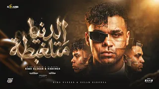 الدنيا متلغبطة   سواد تحت عنيا   كيمو الديب و اسلام كابونجا                         توزيع كيمو الديب دندنها