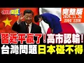 【#頭條開講 LIVE】習近平贏了!高市認輸!台灣不是日本能碰的議題!川普拯救火雞也救高市!那隻鹿跨越海峽!台灣青鳥黑熊瘋狂了! |20251126完整版@頭條開講HeadlinesTalk