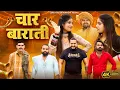 Download Lagu Chaar Barati | Gyanender Sardhana | Kashish | Shagun | Jitendra Baisla | Old Vibe Folk Song