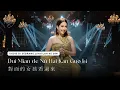 Lagu Dui Mian de Nu Hai Kan Guo Lai - 任賢齊 Richie Ren對面的女孩看過來 | Kartika Wang