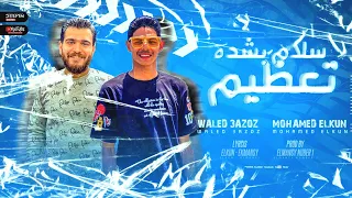 مهرجان تعظيم سلام بشده       اداء   القن الكروان وليد عزوز كلمات القن المنسي توزيع  المنسي نمبر    دندنها