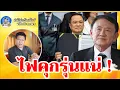 Download Lagu 14853ไฟคุกรุ่นแน่ !! เบื้องลึก ทักษิณ เริ่มเกมสงครามกลางเมืองแล้ว ตามสูตร