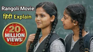 rangoli 2023 full movie explained in hindi south movie story explained