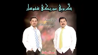 آهنگ شاد کردی عروسی مهاباد لاوک لطیف و اردلان کویی Happy Song Kurdish 