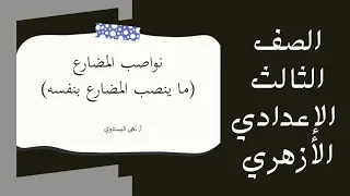 شرح نواصب المضارع ما ينصب المضارع بنفسه الصف الثالث الإعدادي الأزهري الترم الأول 
