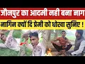 Jaunpur News नही बना इच्छाधारी नाग नागिन खुद दि प्रेमी नाग को धोखा सुनिए जौनपुर की असली कहानी !