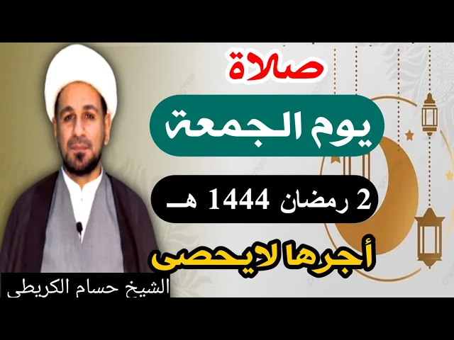 صلاة ( يوم الجمعة ) 2 من شهر رمضان 1444 هـ / أجرها لايحصى  العظيم