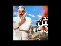 اغنية خد يمين درمز جامد