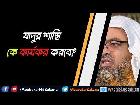 প্রশ্ন : যাদুর শাস্তি কে কার্যকর করবে?