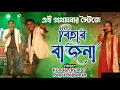 Download Lagu বিহার বাজনা  !! Bihar Bajna !! Kundan Kumar New Song payel rajbansh new song #purulia_stage_programe