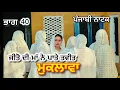 Download Lagu ਮੁਕਲਾਵਾ ॥ ਪੰਜਾਬੀ ਨਾਟਕ ਭਾਗ 40 || ਜੀਤੋ ਦੀ ਮਾ ਨੇ ਪਾਤੇ ਤਵੀਤ ॥ ਕਹਾਣੀ ਨੂੰ ਦਿੱਤਾ ਨਵਾਂ ਰੂਪ ॥