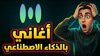 عمل موسيقى بالذكاء الاصطناعي   ازاي اعمل اغنيه بالذكاء الاصطناعي   هتصدمك النتيجة  دندنها