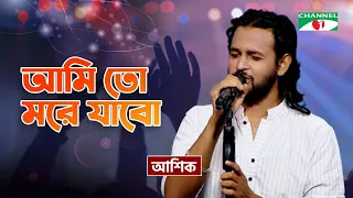 ami to more jabo i i ashik bangla folk song priyo joto gaan channel i tv