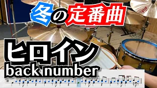 曲の後半に向けてドラムがかっこよくなるバラード ヒロイン Back Number 