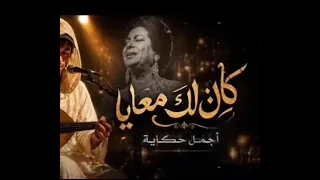 كان لك معايا حسن ثابت  دندنها
