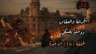 الجريمة والعقاب الحلقة 16 الأخيرة دوستويفسكي تقديم مأمون عليمات 