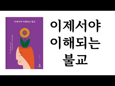 Download MP3 이제서야 이해되는 불교 / 원영 / 불광출판사