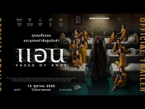 ตัวอย่างภาพยนตร์เรื่อง Faces of Anne แอน (Official Trailer)