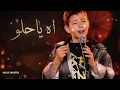 اه يا حلو - آدم زين الدين -the voice kids - ذا فويس كيدز- الأغنية التي يبحث عنها الجميع ❤️‍🔥
