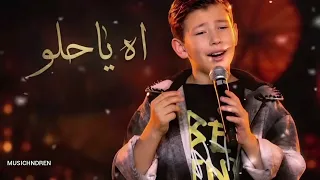 اه يا حلو   آدم زين الدين                   ذا فويس كيدز  الأغنية التي يبحث عنها الجميع      دندنها