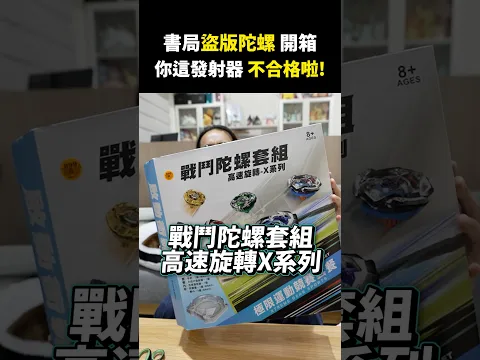 副廠VS原廠戰鬥盤🔥外觀、材質和實際對戰一次比較!本來以為價格差這麼多,品質應該也會差很多,結果實際玩過之後竟然有點意外……你們會選副廠還是原廠?#戰鬥陀螺 #戰鬥陀螺X