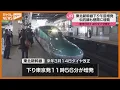 【JRダイヤ改正】東北新幹線・下り列車…午前に1本増発へ（2026年3月14日～）