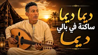                                                        ديما ديما ساكنة في بالي ديما دندنها