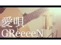 愛唄 / GReeeeN (cover)