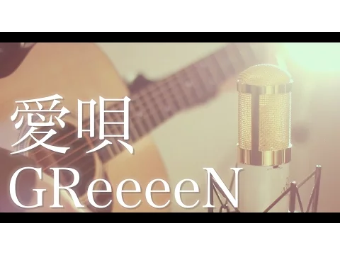 Download MP3 愛唄 / GReeeeN (cover)