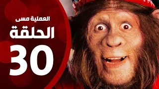 مسلسل العملية مسي الحلقة الأخيرة بطولة احمد حلمي Operation Messi Series HD Episode 30 