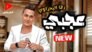 رضا البحراوي بيضرب تريند جديد كله حظ عجبي دندنها